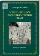 Осмелившийся возродить Третий Храм. Начало проекта