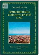 Осмелившийся возродить Третий Храм. Дорога в долгосрочное счастье