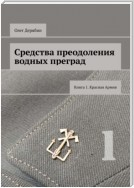 Средства преодоления водных преград. Книга 1. Красная Армия