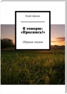 Я говорю: «Проснись!». Сборник стихов