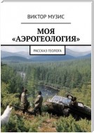 Моя «аэрогеология». Рассказ геолога