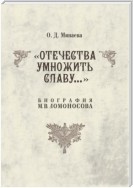 Отечества умножить славу… Биография М. В. Ломоносова