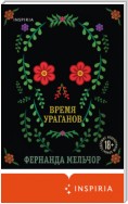 Время ураганов