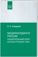 Медиахолдинги России. Национальный опыт концентрации СМИ