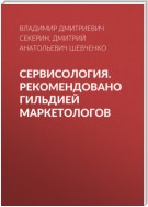 Сервисология. Рекомендовано Гильдией маркетологов