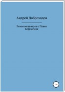 Реминисценции о Павке Корчагине