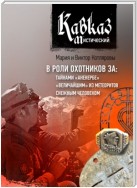 Кавказ мистический. В роли охотников за: тайнами «Аненербе», «величайшим» из метеоритов, снежным человеком