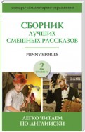 Funny stories / Сборник лучших смешных рассказов. Уровень 2