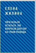 Уйти нельзя остаться: 300 вопросов для пар на грани развода