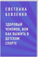 Здоровый чемпион, или как выжить в детском спорте