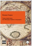 Танец левой руки, или Мемуары правого полушария