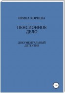 Пенсионное дело. Документальный детектив. Книга 1