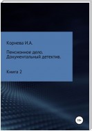 Пенсионное дело. Документальный детектив. Книга 2