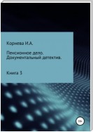 Пенсионное дело. Документальный детектив. Книга 3