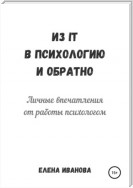 Из IT в психологию и обратно. Личные впечатления от работы психологом