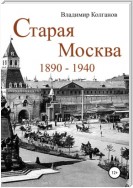 Старая Москва: 1890–1940 годы