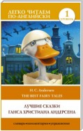 H. C. Andersen best fairy tales / Лучшие сказки Г.Х. Андерсена. Уровень 1