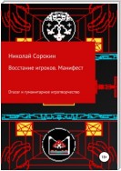 Восстание игроков. Манифест