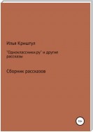 «Одноклассники.ру» и другие рассказы