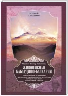 Живописная Кабардино-Балкария. Занимательное путешествие с авторами и героями книг по республике, которую называют жемчужиной Кавказа