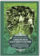 Таинственная Кабардино-Балкария. Сто невероятных, загадочных, труднообъяснимых фактов, явлений, событий, происшедших в республике, которую называют жемчужиной Кавказа