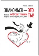 Знакомься – это ты! Весёлые актёрские тренинги владения своими эмоциями, речью, телом