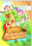 Сказочная страна Шарапуния