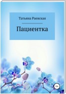 Пациентка