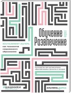 Обучение через развлечение. Edutainment лагерь как технология современного образования