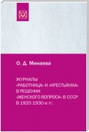 Журналы «Работница» и «Крестьянка» в решении «женского вопроса» в СССР в 1920–1930-е гг.