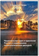 Национальная идея и идеология России в современном политологическом дискурсе