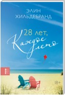 28 лет, каждое лето