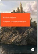 Демеральд – охотник на драконов