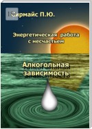 Энергетическая работа с несчастьем. Алкогольная зависимость