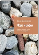 Море и рифы. Книга стихов или песен (или и тех, и других)