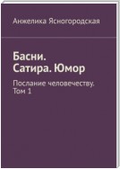 Басни. Сатира. Юмор. Послание человечеству. Том 1