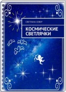 Космические светлячки. Сборник рассказов, стихи