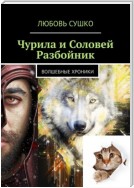 Чурила и Соловей Разбойник. Волшебные хроники