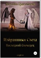 Избранники Света. Последний Сноходец