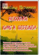 Вековая книга перемен