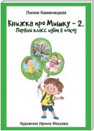 Книжка про Мишку – 2. Первый класс идёт в поход