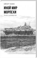 Иной мир. Морпехи. Книга четвертая