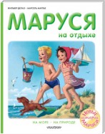 Маруся на отдыхе : На море. На природе