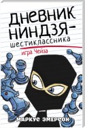 Дневник ниндзя-шестиклассника. Игра Чейза