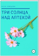 Три солнца над аптекой