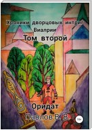 Хроники дворцовых интриг Виалрии. Том 2. Оридат