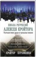 Путешествие души в прошлые жизни