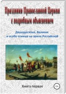 Праздники Православной Церкви с подробным объяснением. Книга 1