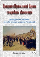 Праздники Православной Церкви с подробным объяснением. Книга 2