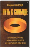 Путь к свободе. Кармические причины возникновения проблем, или Как изменить свою жизнь